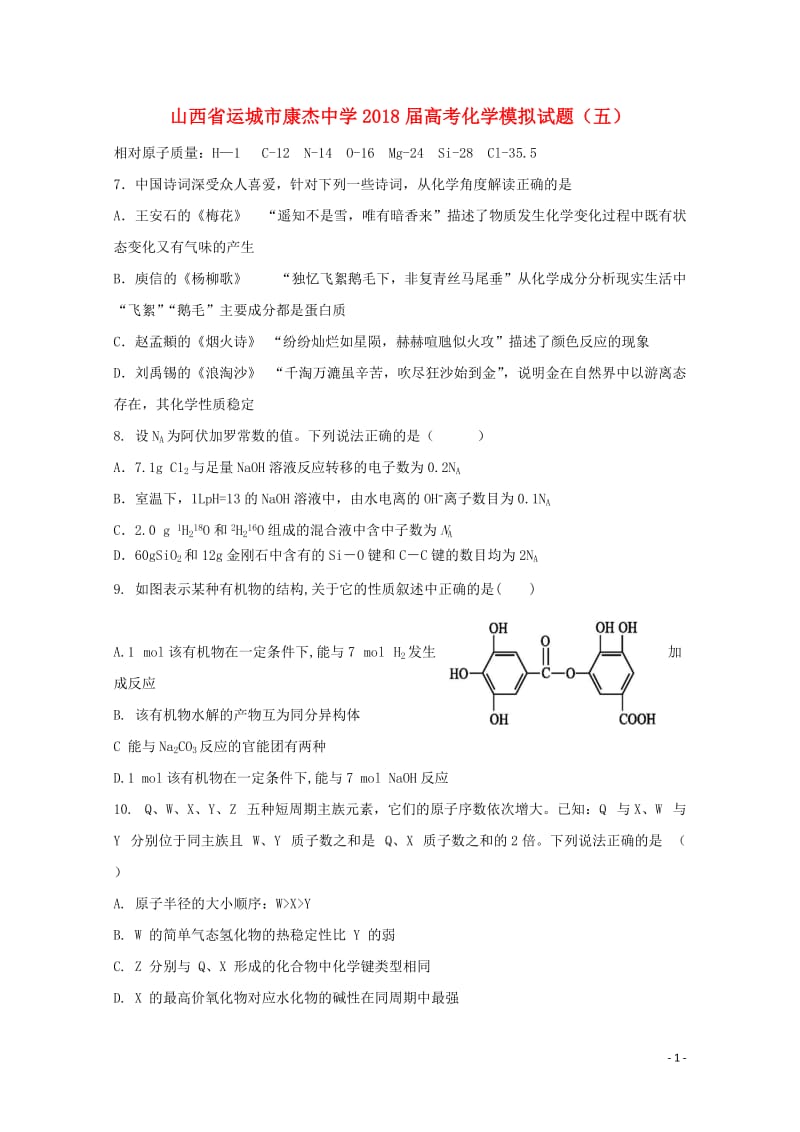 山西省运城市康杰中学2018届高考化学模拟试题五2018060801123.doc_第1页