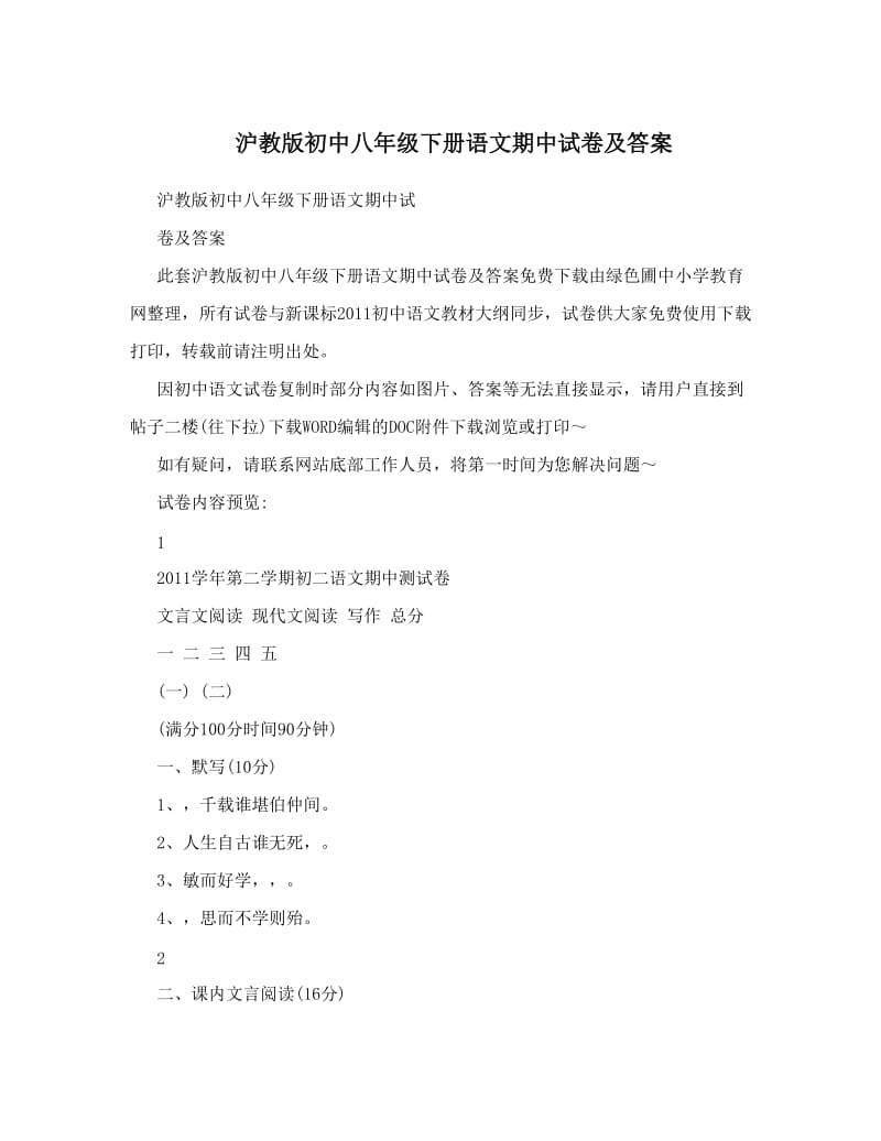 最新沪教版初中八年级下册语文期中试卷及答案优秀名师资料.doc_第1页