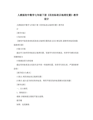 最新人教版初中数学七年级下册《用坐标表示地理位置》教学设计优秀名师资料.doc