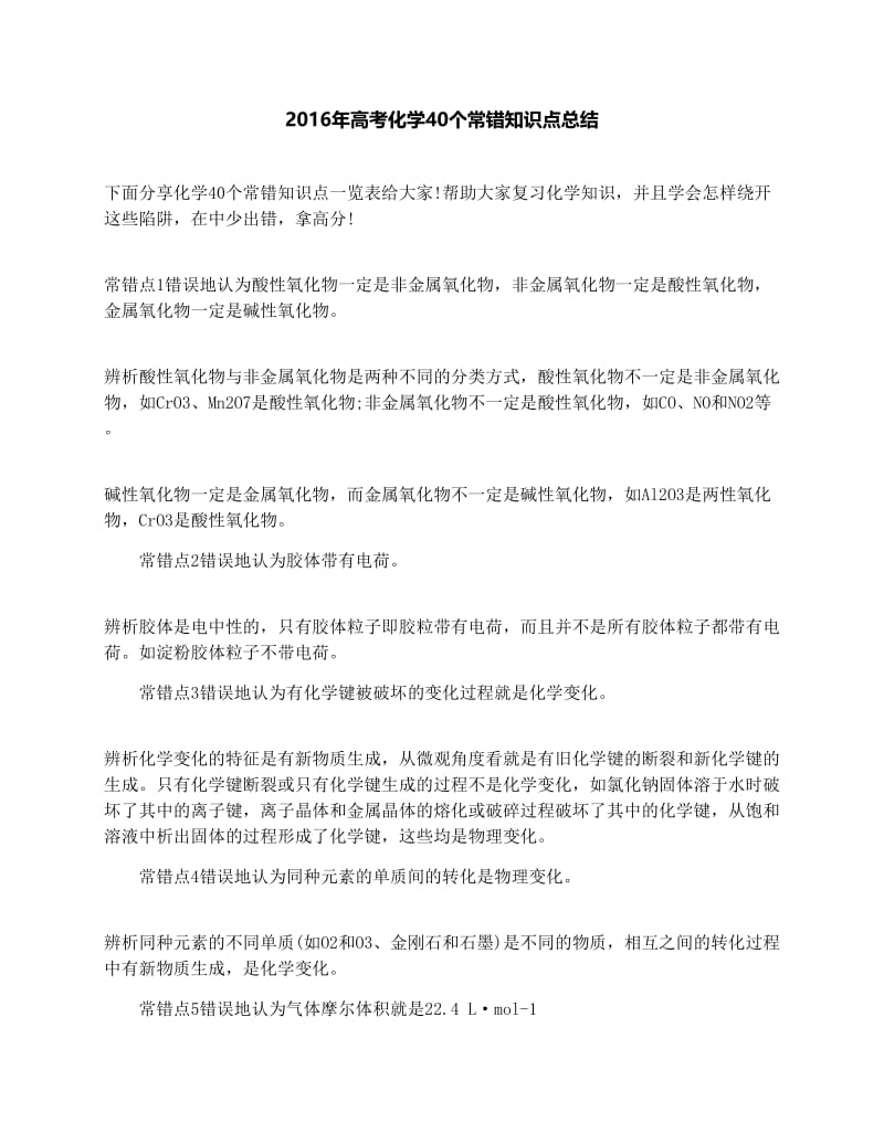 最新高考化学40个常错知识点总结优秀名师资料.docx_第1页