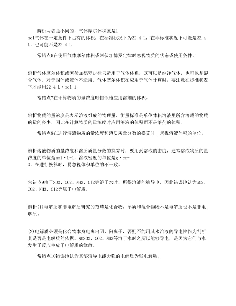 最新高考化学40个常错知识点总结优秀名师资料.docx_第2页