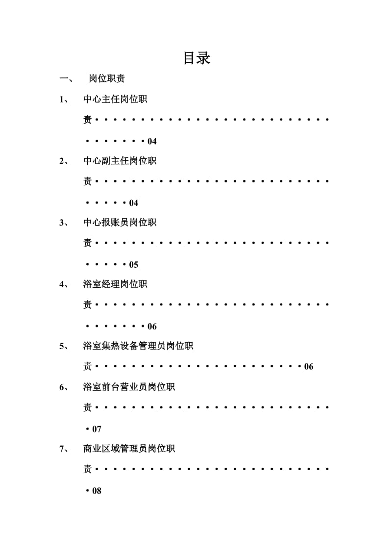 最新XX洗浴中心岗位职责汇编[精品管理资料]汇编.doc_第2页