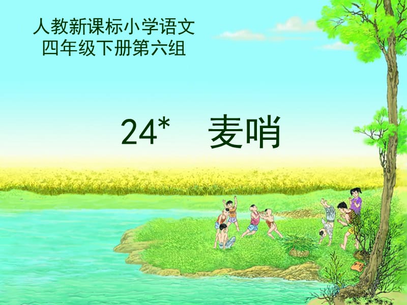 24麦哨-课件[精选文档].ppt_第1页