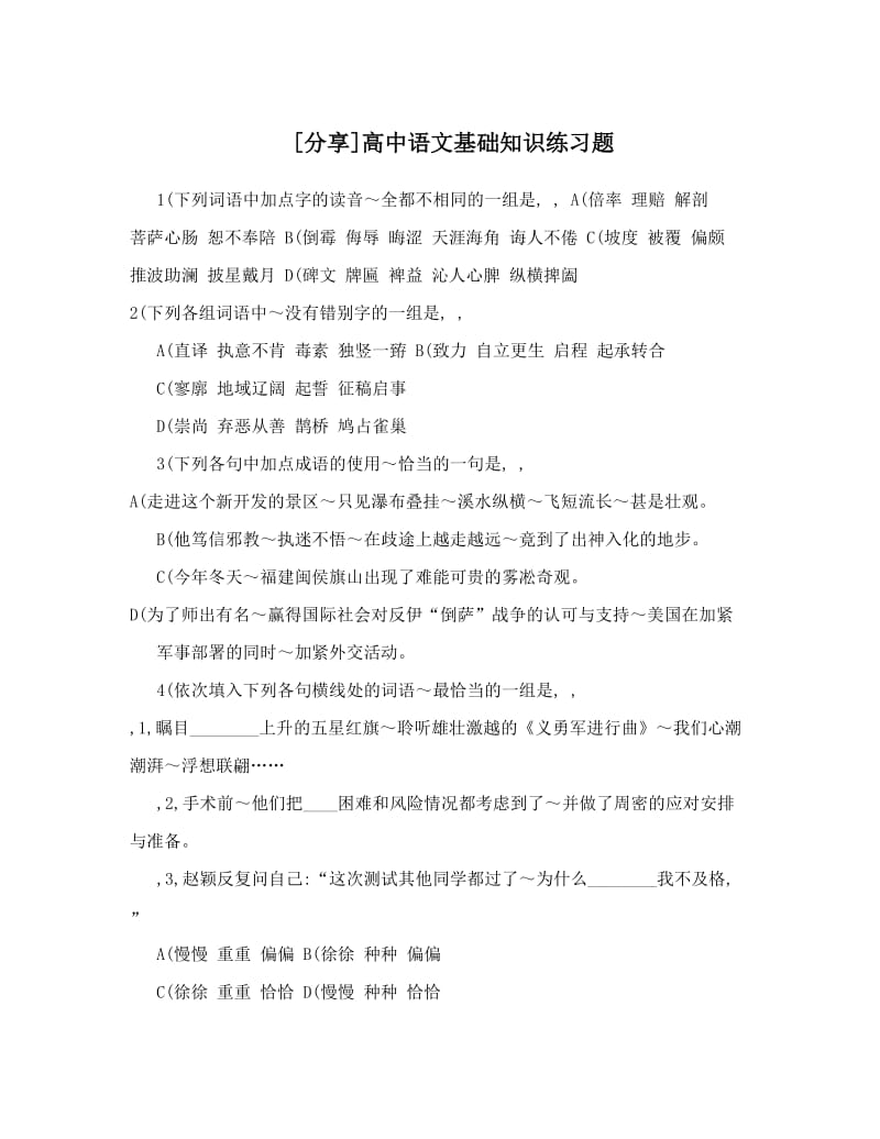 最新[分享]高中语文基础知识练习题优秀名师资料.doc_第1页