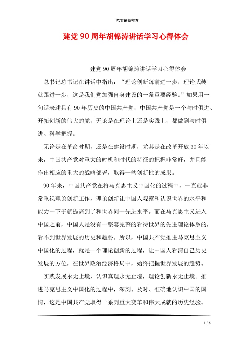 建党90周年胡锦涛讲话学习心得体会.doc_第1页