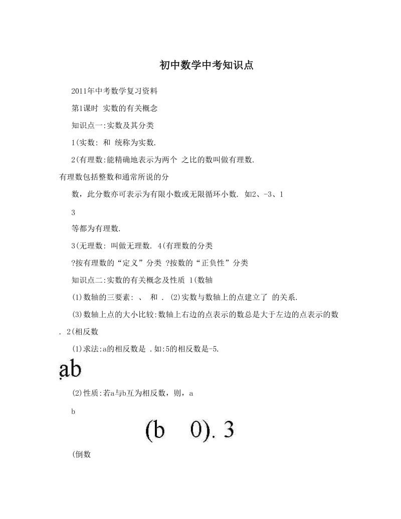 最新初中数学中考知识点优秀名师资料.doc_第1页