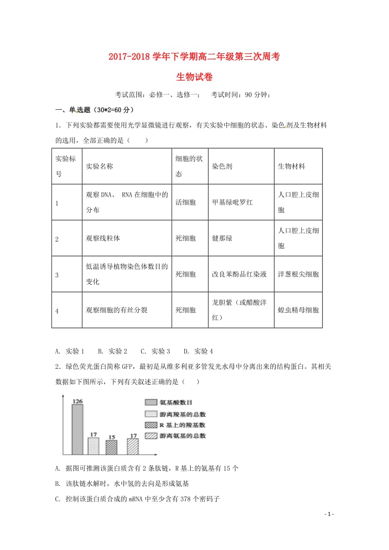 河南省鹤壁市淇滨高级中学2017_2018学年高二生物下学期第三次周考试题2018060702114.doc_第1页