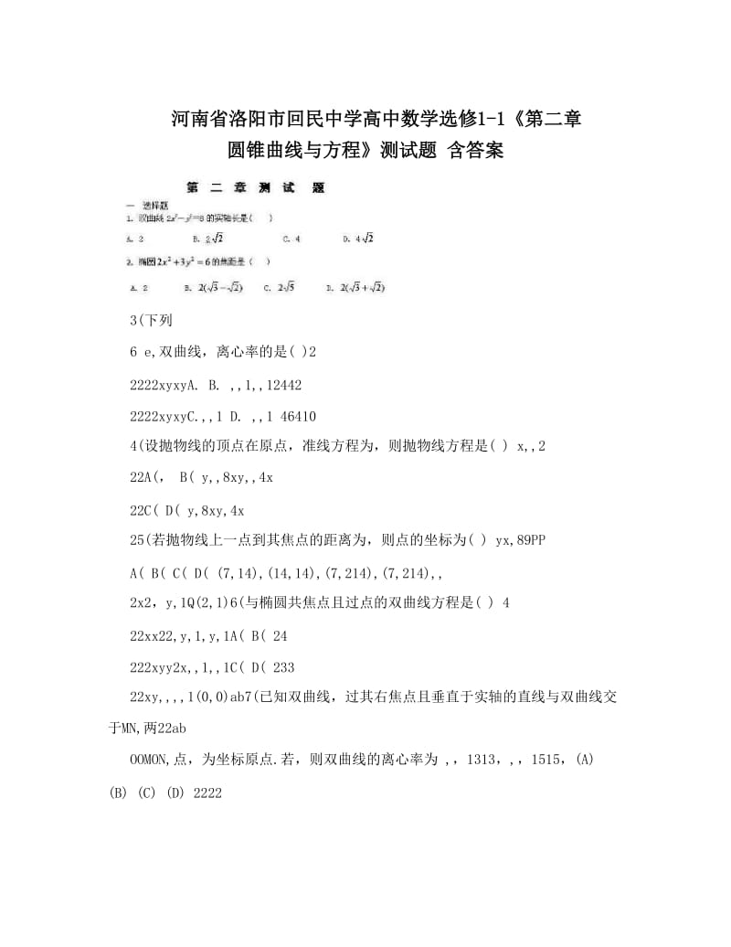 最新河南省洛阳市回民中学高中数学选修1-1《第二章+圆锥曲线与方程》测试题+含答案优秀名师资料.doc_第1页