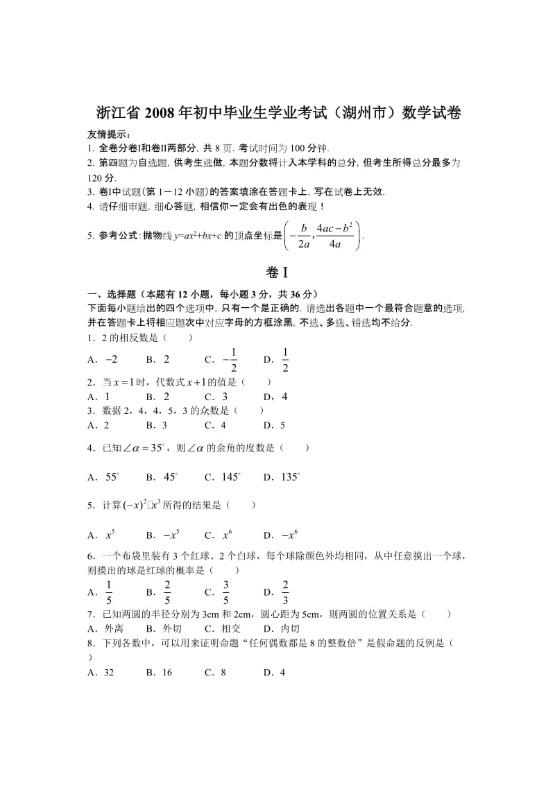 最新浙江省湖州市初中毕业生学业考试试卷及参考答案优秀名师资料.doc_第1页