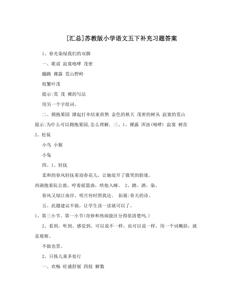 最新[汇总]苏教版小学语文五下补充习题答案优秀名师资料.doc_第1页