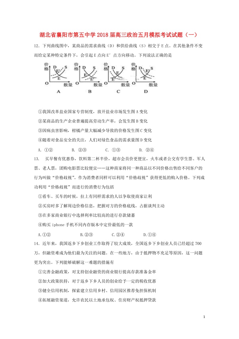 湖北省襄阳市第五中学2018届高三政治五月模拟考试试题一2018060603103.doc_第1页