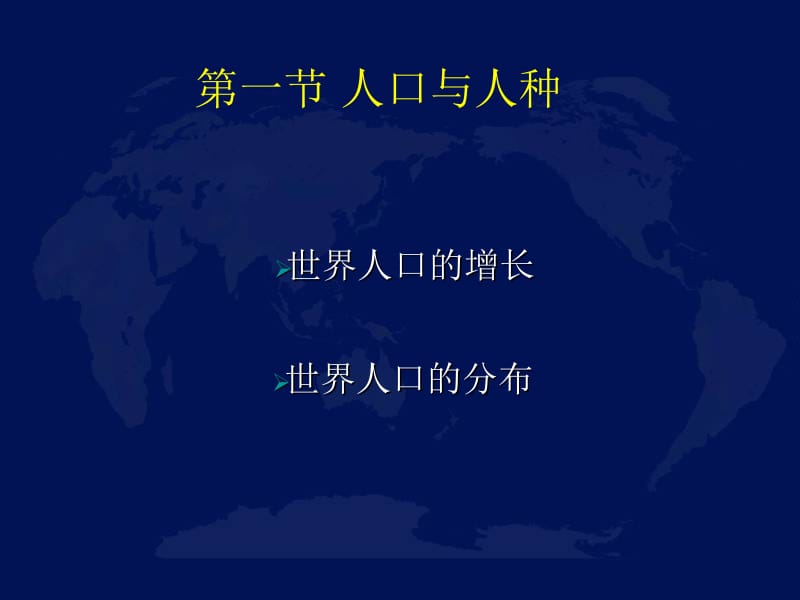 4.1人口与人种[精选文档].ppt_第1页