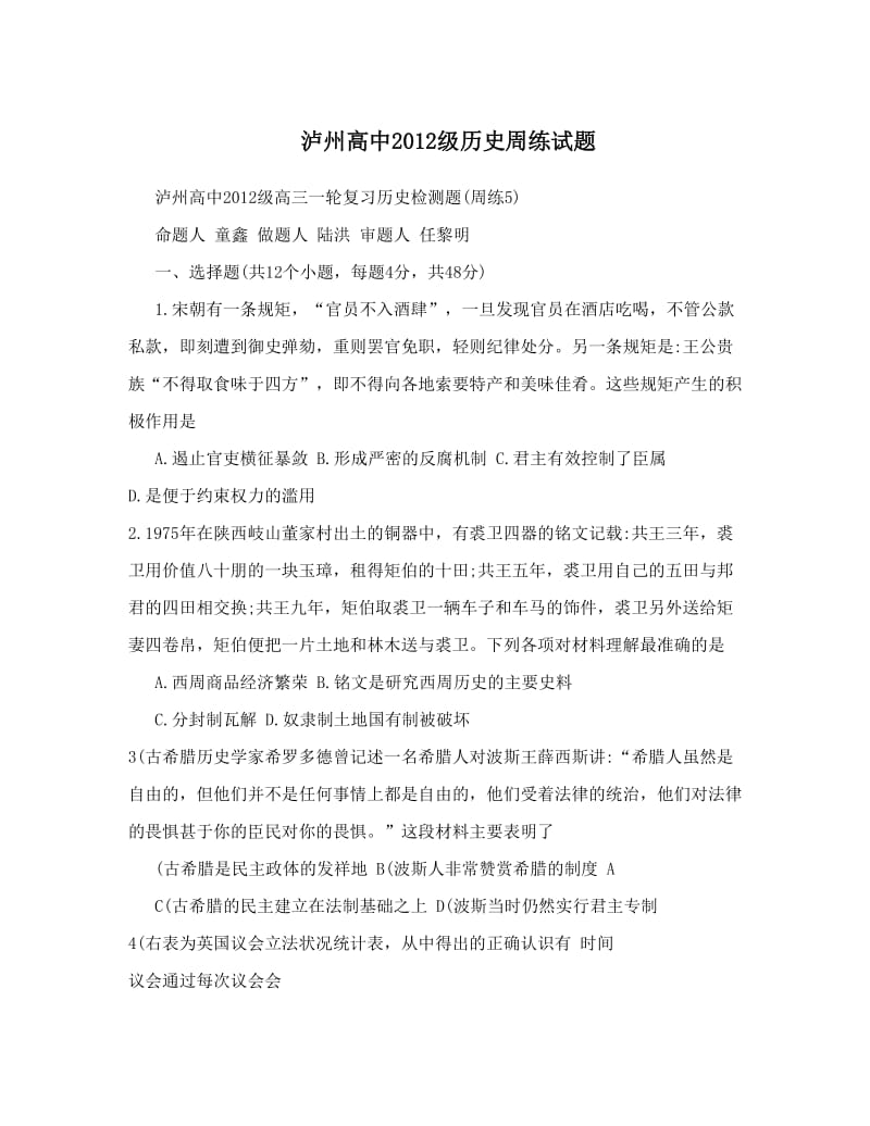 最新泸州高中级历史周练试题优秀名师资料.doc_第1页