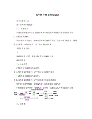 最新七年级生物上册知识点优秀名师资料.doc