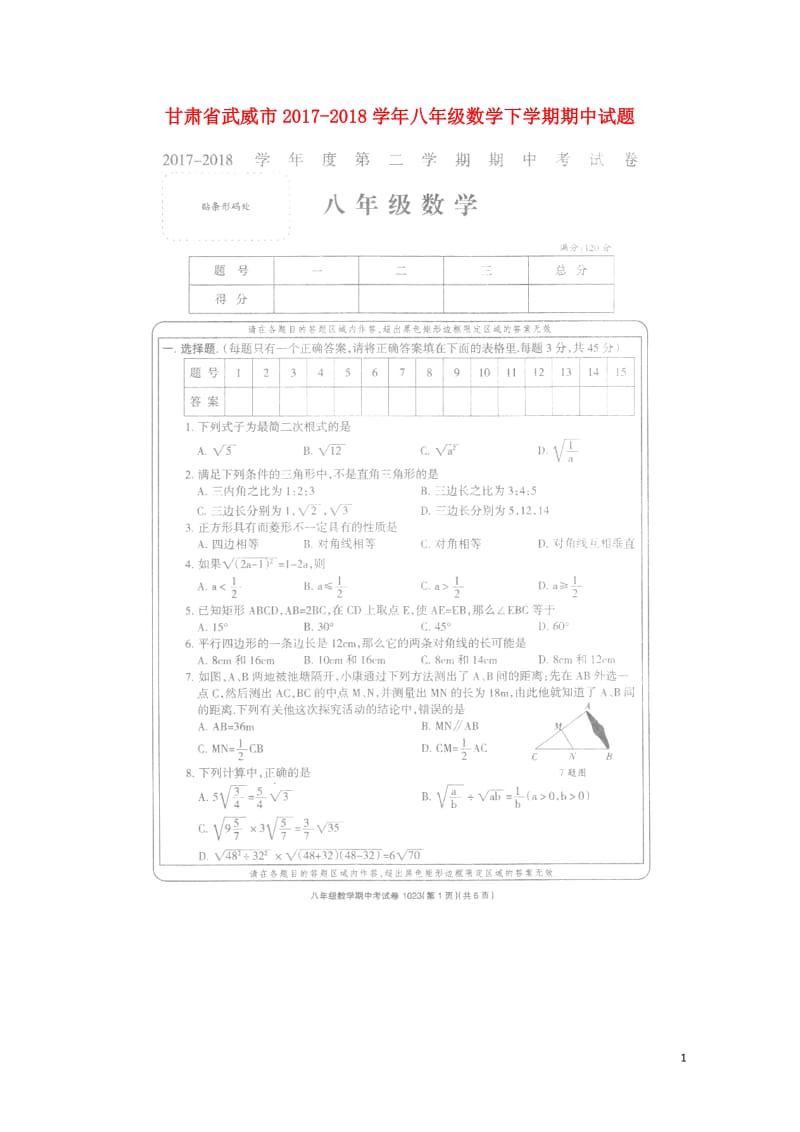 甘肃省武威市2017_2018学年八年级数学下学期期中试题扫描版无答案新人教版20180606126.doc_第1页