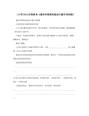 最新[小学]生物高考《遗传学推理实验设计题专项训练》优秀名师资料.doc