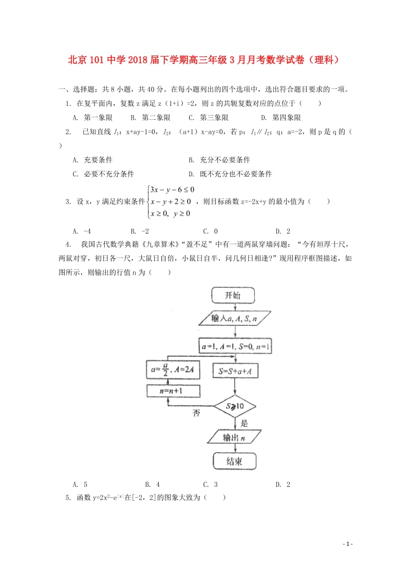 北京市101中学2018届高三数学3月月考试题理20180612024.doc_第1页