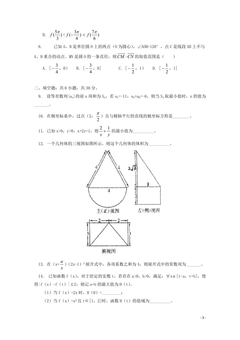 北京市101中学2018届高三数学3月月考试题理20180612024.doc_第3页