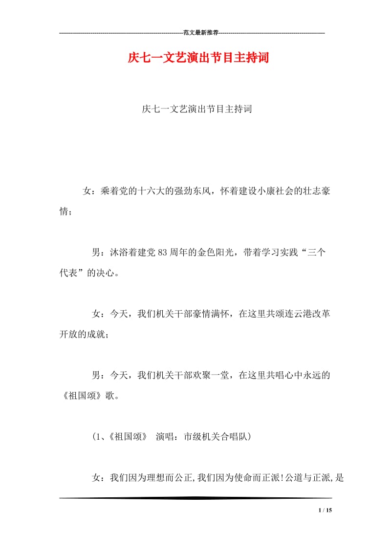 庆七一文艺演出节目主持词.doc_第1页