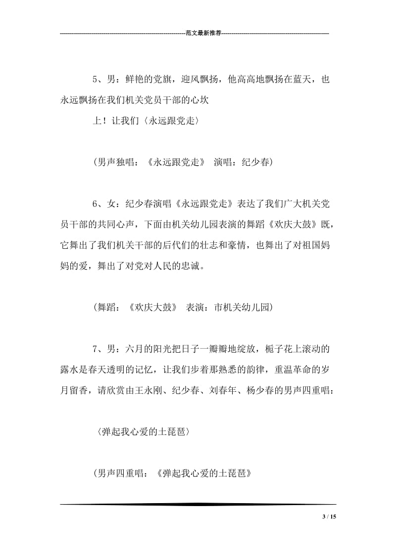 庆七一文艺演出节目主持词.doc_第3页