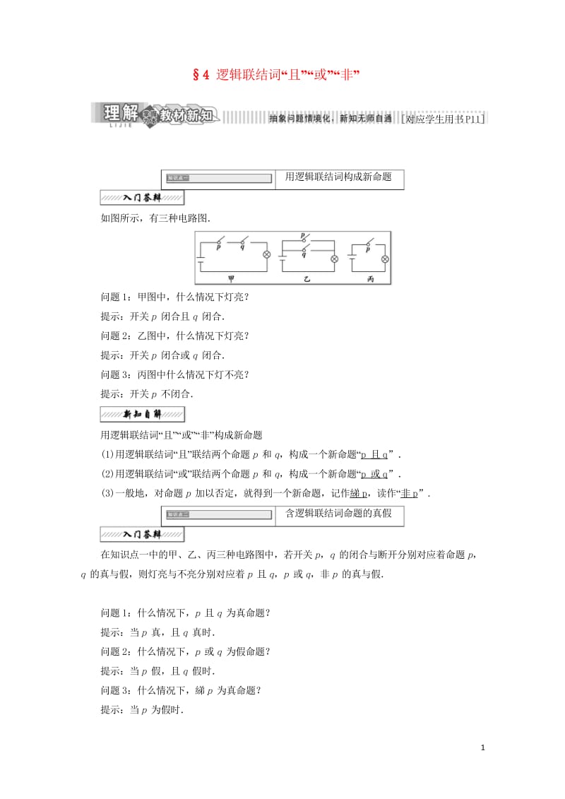 2017_2018学年高中数学第一章常用逻辑用语4逻辑联结词“且”“或”“非”学案北师大版选修1_1.wps_第1页