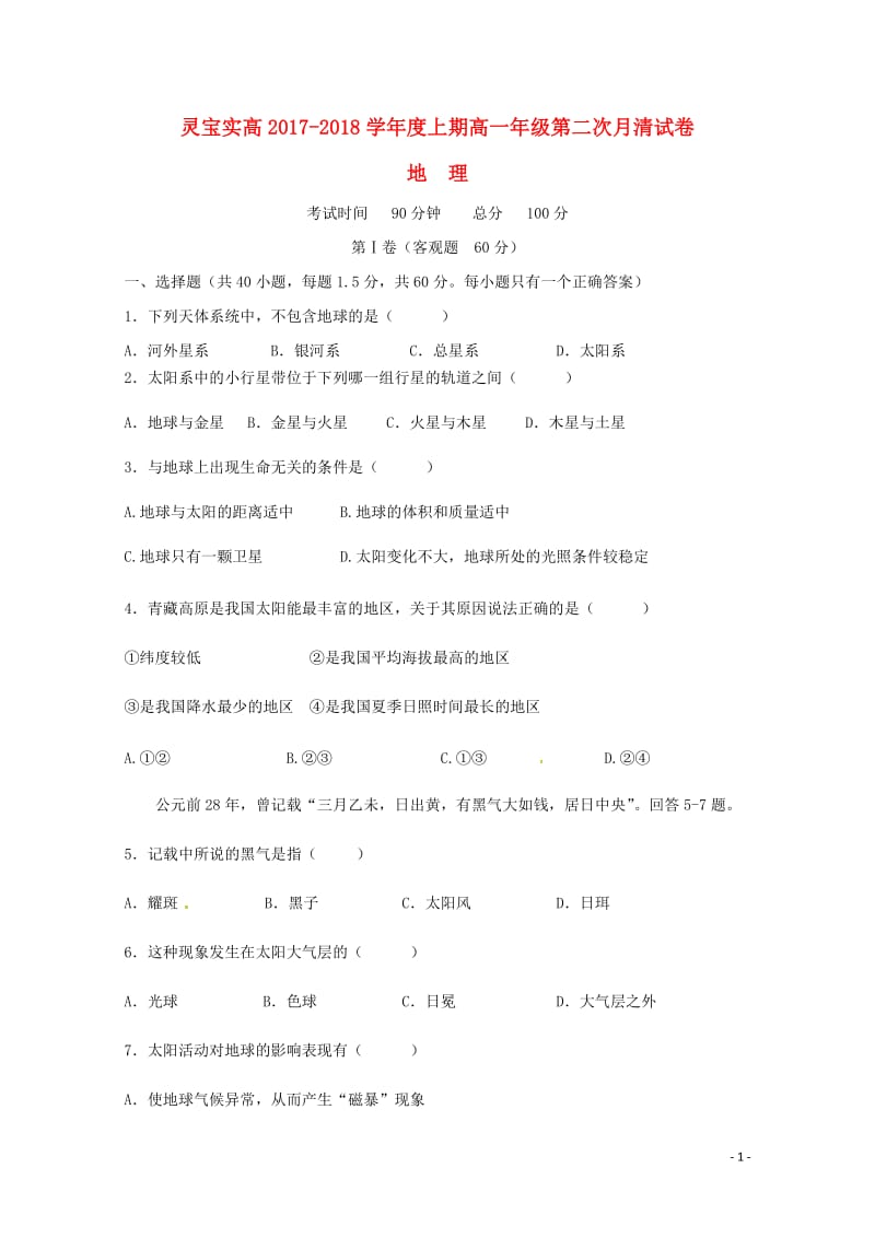 河南省灵宝市实验高级中学2017_2018学年高一地理上学期第二次月考试题201806120245.doc_第1页