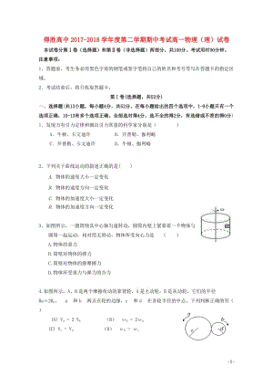 辽宁省大连经济技术开发区得胜高级中学2017_2018学年高一物理下学期期中试题理201806070.doc