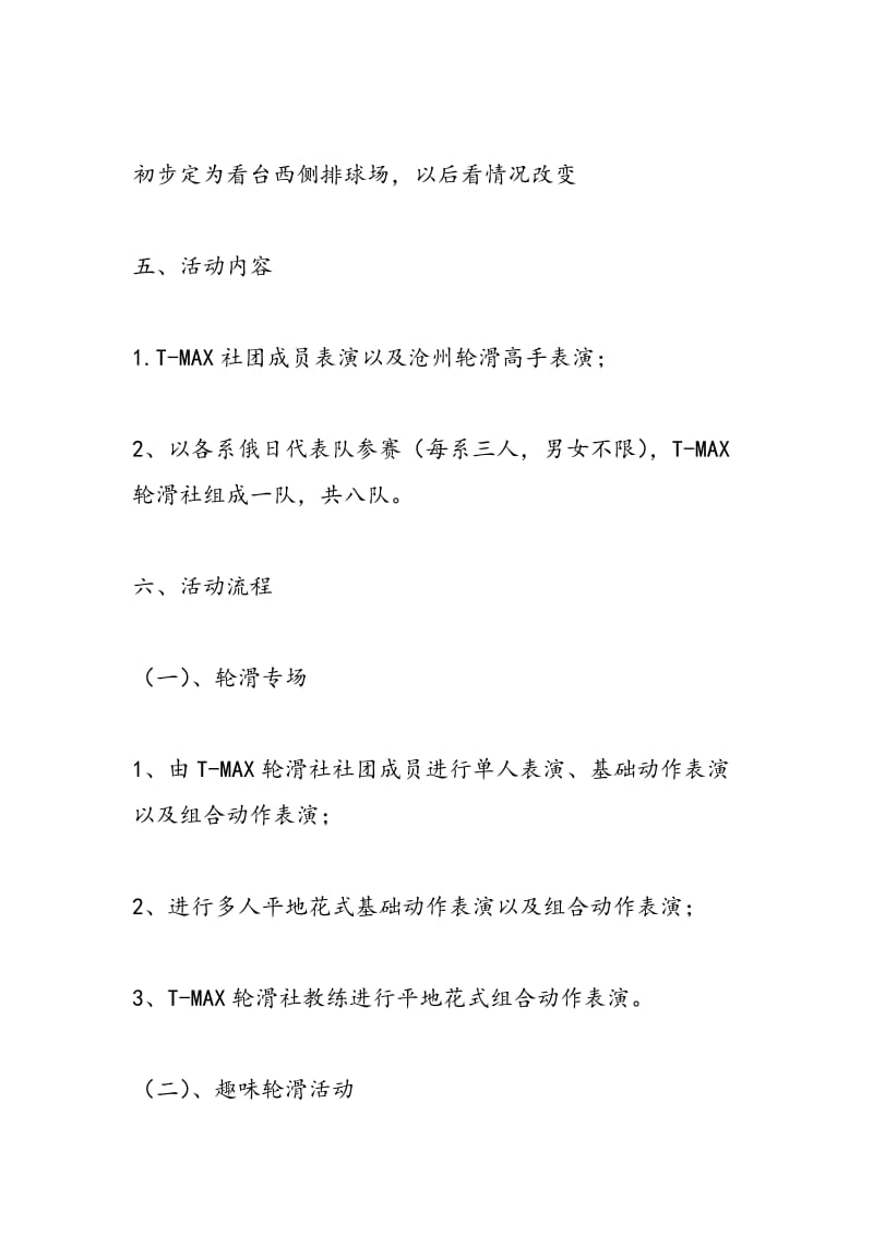 2018年校园大学生轮滑活动策划书：轮滑天下-范文精选.doc_第2页