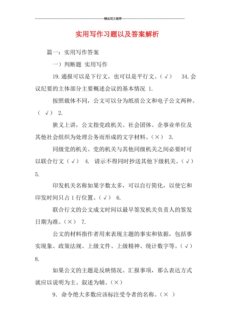 实用写作习题以及答案解析汇编.doc_第1页