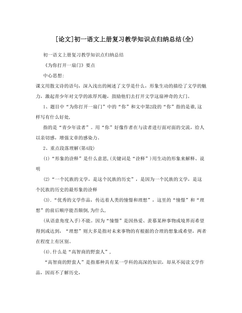 最新[论文]初一语文上册复习教学知识点归纳总结全优秀名师资料.doc_第1页