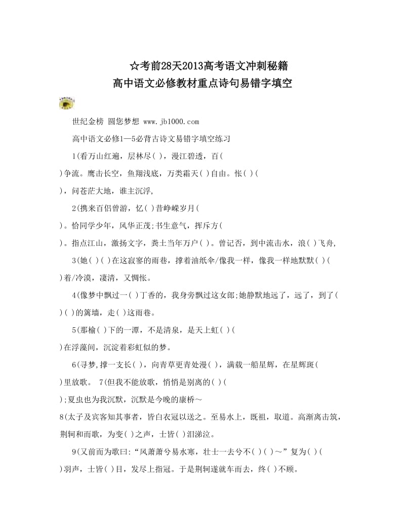 最新☆考前28天高考语文冲刺秘籍+高中语文必修教材重点诗句易错字填空优秀名师资料.doc_第1页