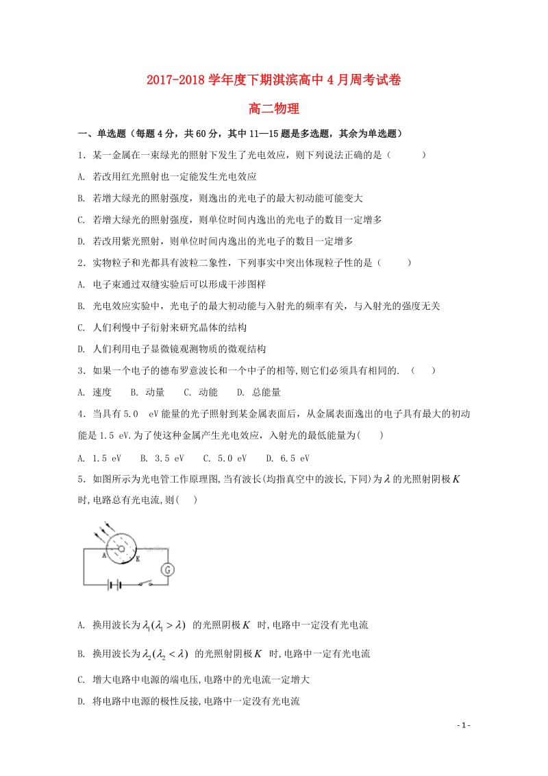 河南省鹤壁市淇滨高级中学2017_2018学年高二物理下学期第二次周考试题2018060702121.doc_第1页