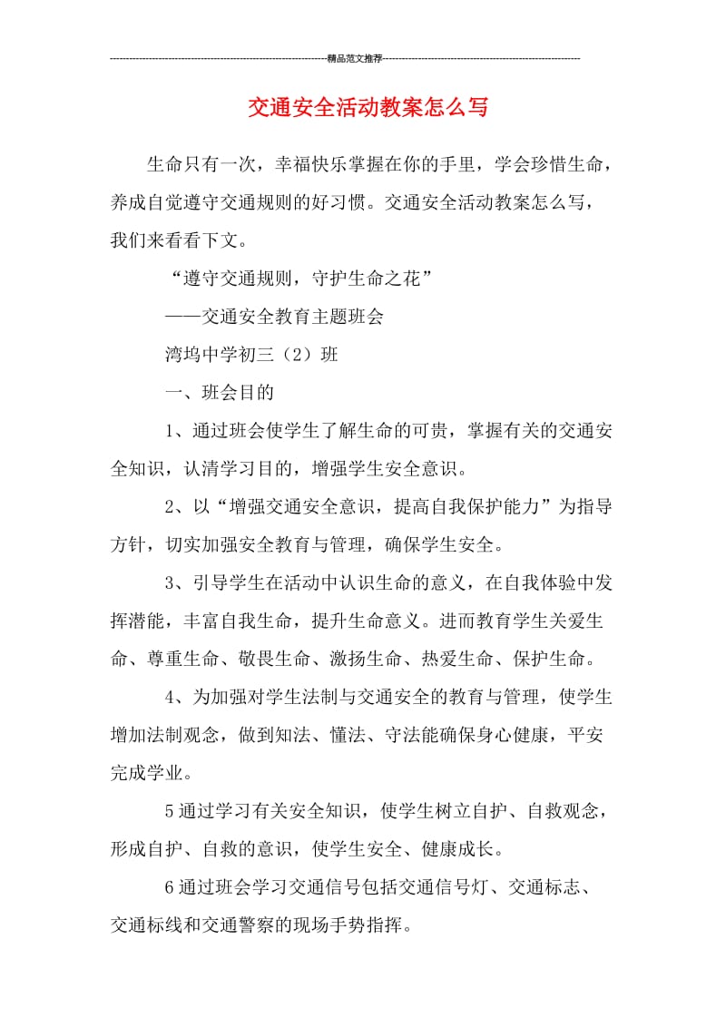 交通安全活动教案怎么写汇编.doc_第1页