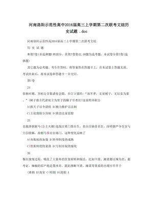 最新河南洛阳示范性高中届高三上学期第二次联考文综历史试题+&amp#46;doc优秀名师资料.doc