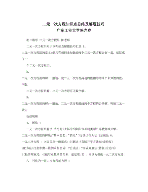 最新二元一次方程知识点总结及解题技巧---广东工业大学陈光春优秀名师资料.doc