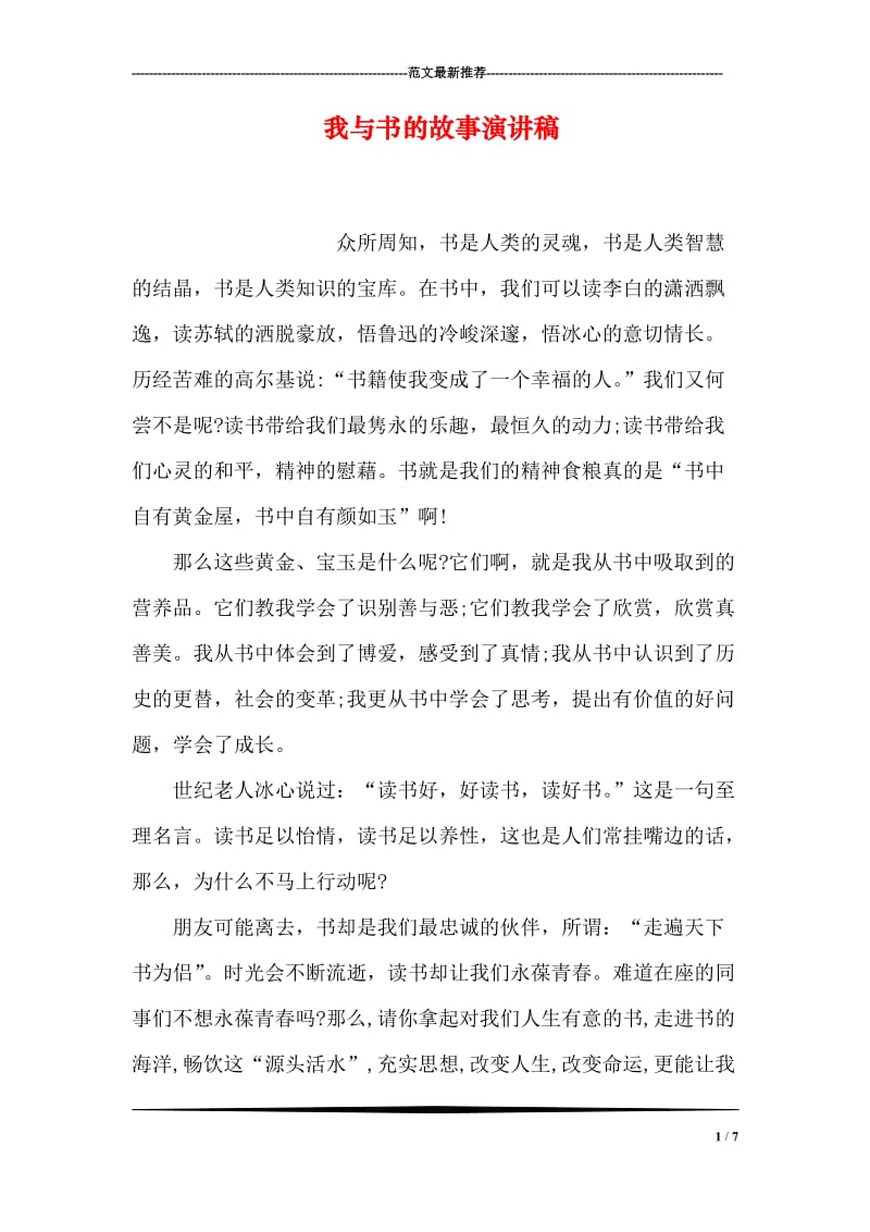 我与书的故事演讲稿.doc_第1页