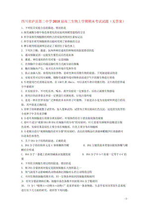 四川省泸县第二中学2018届高三生物上学期期末考试试题无答案201806120324.wps