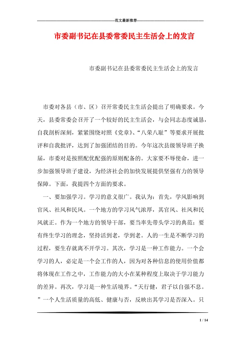 市委副书记在县委常委民主生活会上的发言.doc_第1页