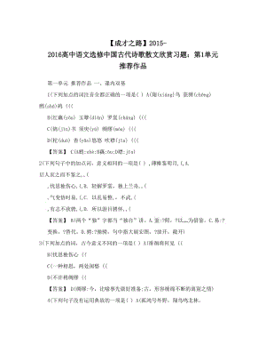 最新【成才之路】-高中语文选修中国古代诗歌散文欣赏习题：第1单元+推荐作品优秀名师资料.doc