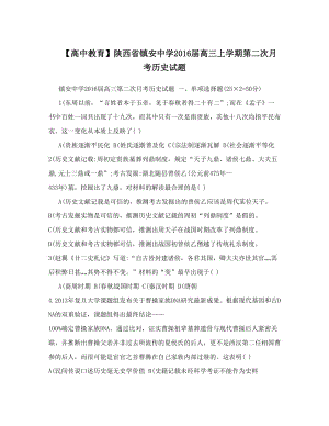 最新【高中教育】陕西省镇安中学届高三上学期第二次月考历史试题优秀名师资料.doc