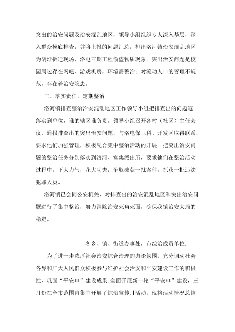 排查整治治安混乱地区突出治安问题工作半年总结.doc_第2页