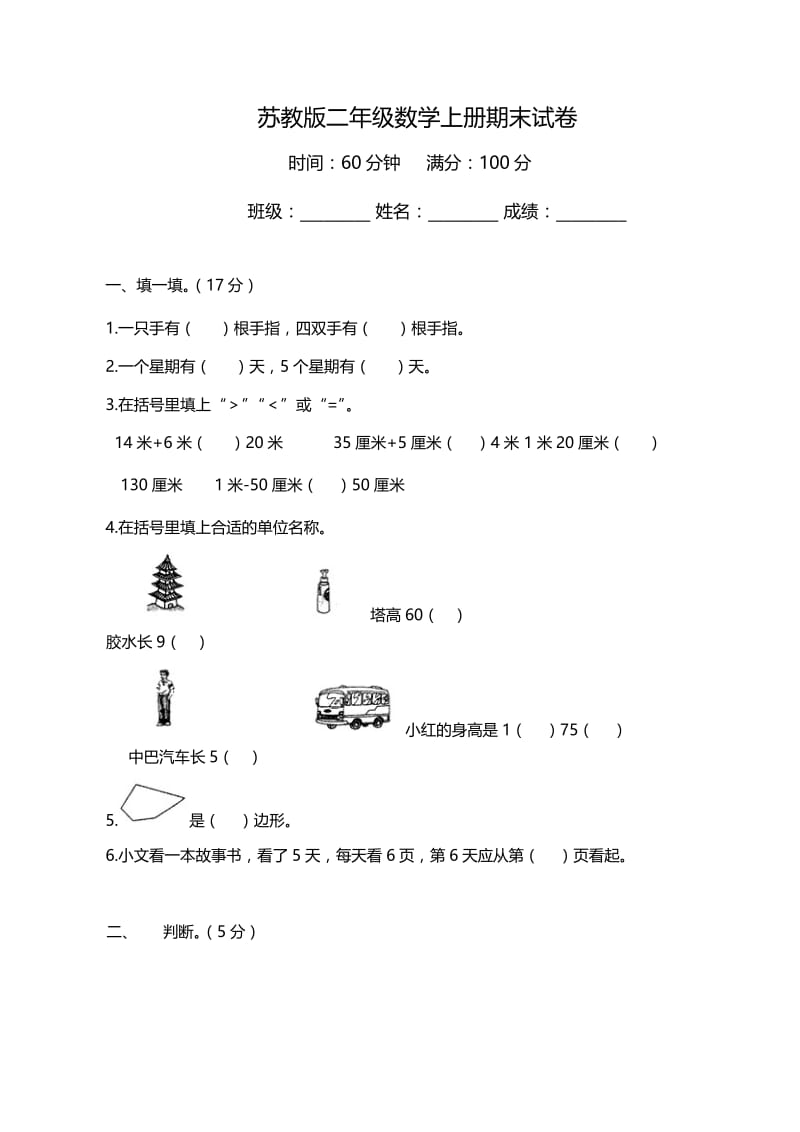 最新苏教版小学数学二年级上册期末试卷及答案优秀名师资料.docx_第1页