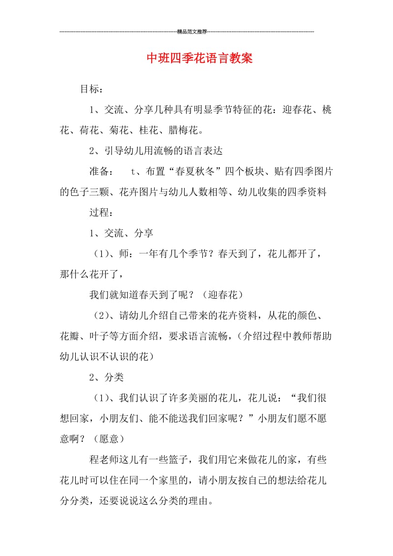 中班四季花语言教案汇编.doc_第1页