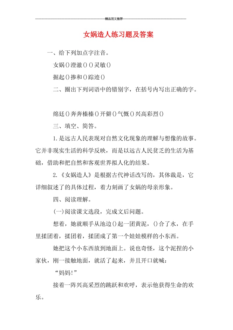 女娲造人练习题及答案汇编.doc_第1页