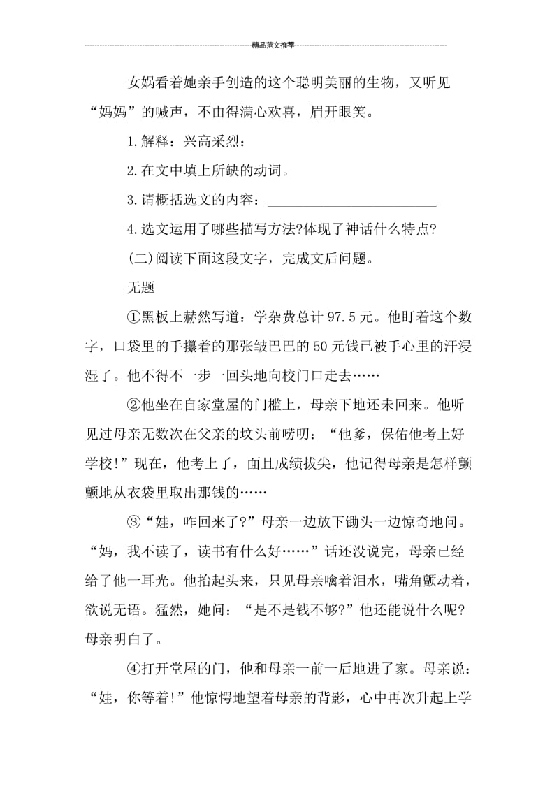 女娲造人练习题及答案汇编.doc_第2页