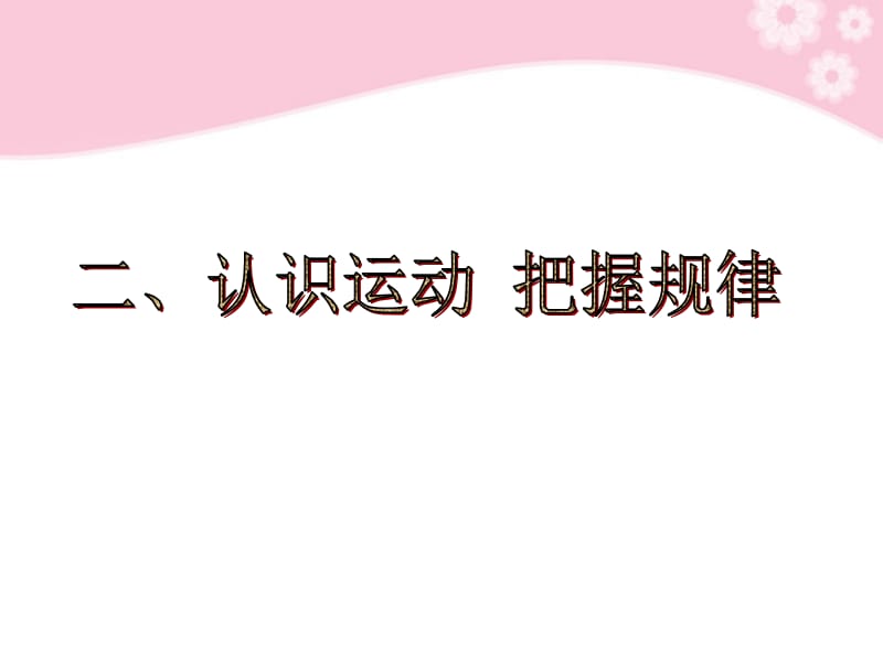 4.2认识运动把握规律课件新人教版必修4[精选文档].ppt_第1页