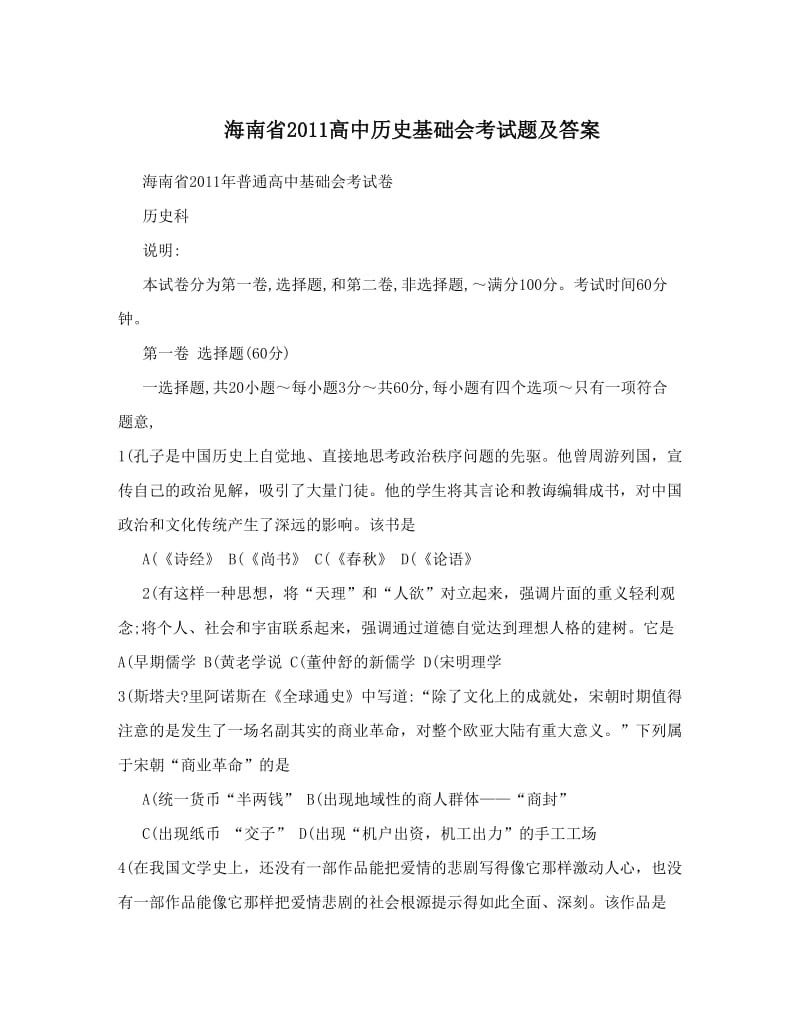 最新海南省高中历史基础会考试题及答案优秀名师资料.doc_第1页