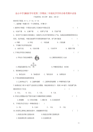 上海市金山中学2015_2016学年高二化学下学期期中试题合格201806110256.wps