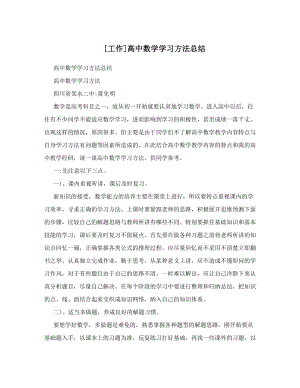 最新[工作]高中数学学习方法总结优秀名师资料.doc