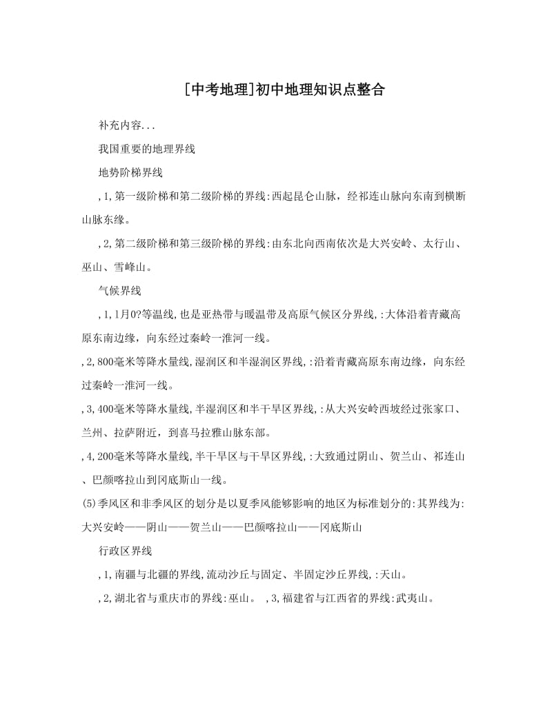 最新[中考地理]初中地理知识点整合优秀名师资料.doc_第1页